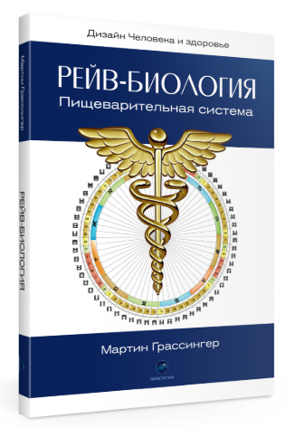 [Мартин Грассингер] Рейв Биология. Пищеварительная_0.png